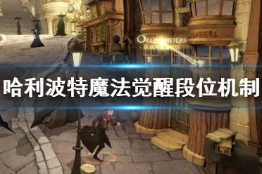 《哈利波特魔法觉醒》段位机制 段位等级介绍