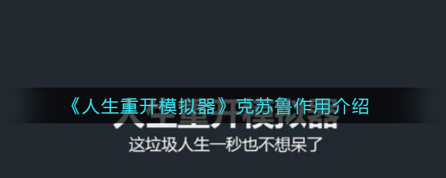 《人生重开模拟器》克苏鲁作用分享