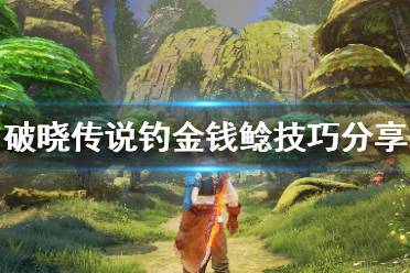 《破晓传说》金钱鲶怎么钓