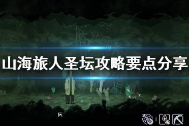 《山海旅人》圣坛攻略要点分享 圣坛石碑顺序怎么移动