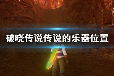 《破晓传说》奇特双人组乐器在哪