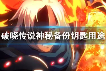 《破晓传说》神秘备份钥匙有什么用