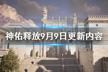 《神佑释放》9月9日更新内容一览 9月9日更新内容有哪些