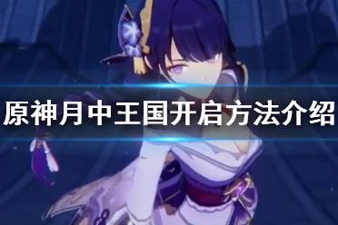 《原神》月中王国怎么开启