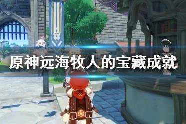 《原神》远海牧人的宝藏成就攻略 盗宝团的日记在哪