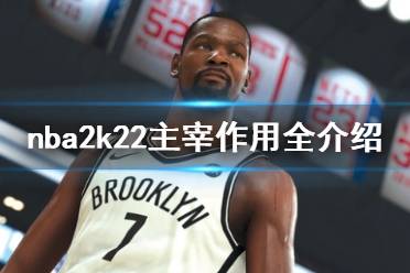 《NBA 2K22》主宰有什么用