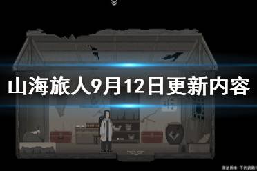 《山海旅人》9月12日更新了什么