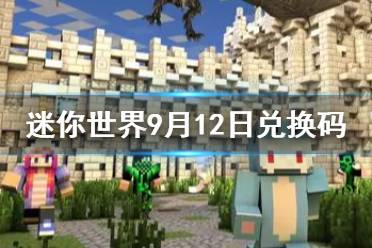 《迷你世界》2021年9月12日礼包兑换码 9月12日激活码