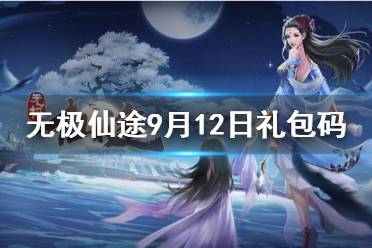 《无极仙途》9月12日礼包码是什么 9月12日礼包码介绍