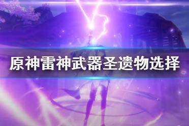 《原神》雷电将军武器选什么