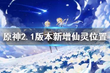 《原神》2.1版本新增仙灵在哪