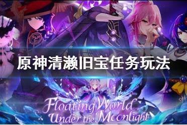 《原神》清濑旧宝任务怎么玩