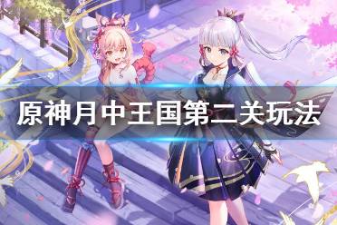 《原神》月中王国第二天怎么玩
