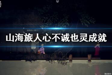 《山海旅人》心不诚也灵成就怎么玩