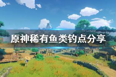 《原神》稀有鱼在哪钓