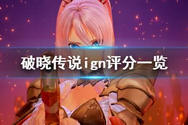 《破晓传说》ign评分高吗
