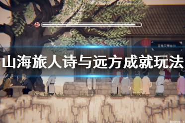 《山海旅人》诗与远方成就怎么玩