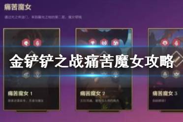 《金铲铲之战》痛苦魔女攻略 金铲铲暮光之战痛苦魔女装备站位推荐