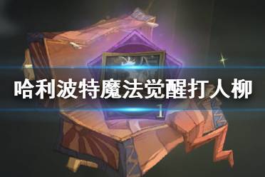 《哈利波特魔法觉醒》打人柳攻略 野外BOSS打人柳怎么过