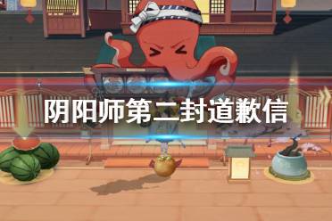 《阴阳师》第二封道歉信内容 五周年抽卡规则改动解读