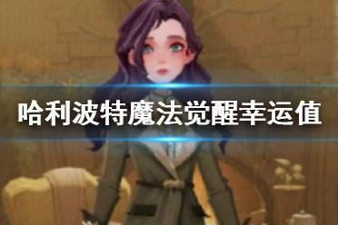 《哈利波特魔法觉醒》幸运值有什么用 哈利波特幸运值提升攻略