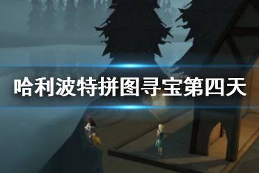 《哈利波特魔法觉醒》拼图寻宝第四天攻略 9月12日拼图寻宝