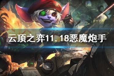 《云顶之弈》11.18恶魔炮手怎么玩