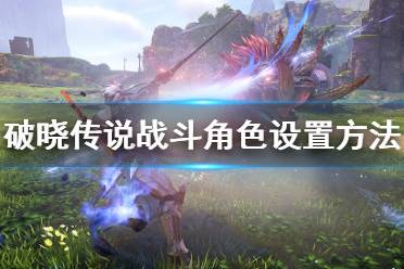 《破晓传说》怎么设置战斗角色