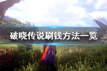 《破晓传说》怎么刷钱