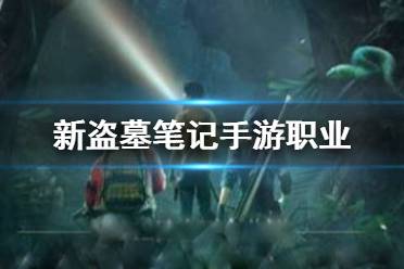 《新盗墓笔记》职业推荐 哪个职业好
