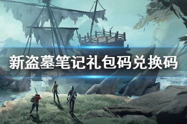 《新盗墓笔记》礼包码大全 兑换码礼包领取攻略