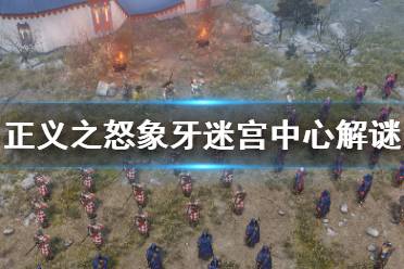 《开拓者正义之怒》象牙迷宫中心解谜怎么玩