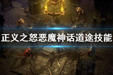 《开拓者正义之怒》恶魔道途怎么解锁