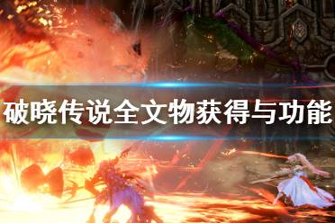 《破晓传说》文物怎么获得