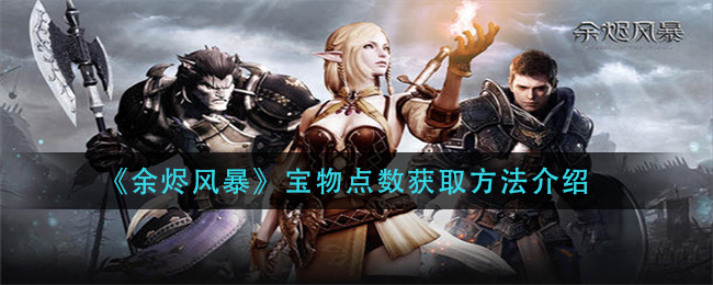 《余烬风暴》宝物点数获取方法介绍