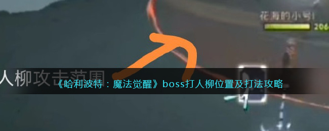 《哈利波特：魔法觉醒》boss打人柳位置及打法攻略
