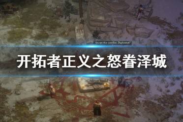 《开拓者正义之怒》眷泽城怎么进