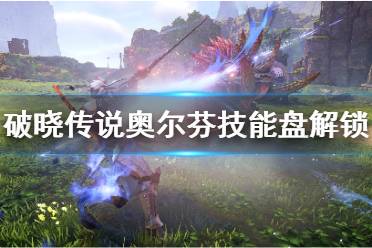 《破晓传说》技能盘奥尔芬怎么解锁