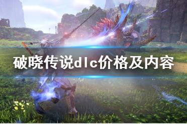 《破晓传说》dlc价格是多少