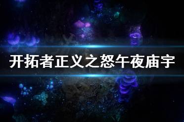 《开拓者正义之怒》午夜庙宇最后一个门怎么进