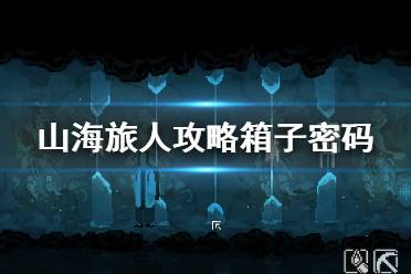 《山海旅人》攻略箱子密码分享 箱子密码是多少