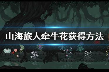 《山海旅人》牵牛花怎么获得