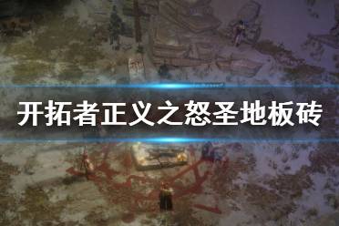 《开拓者正义之怒》圣地板砖谜题怎么解