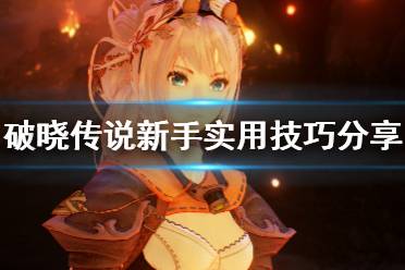 《破晓传说》新手实用技巧分享 新手初期有什么技巧