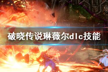 《破晓传说》dlc技能琳薇尔有哪些