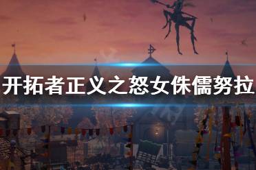 《开拓者正义之怒》女侏儒努拉怎么解决