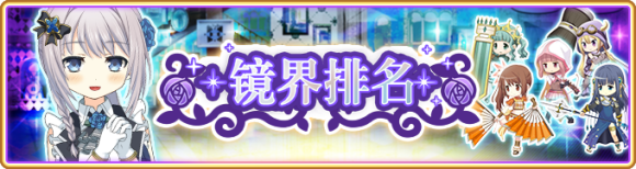 魔法纪录第三次镜层排位攻略