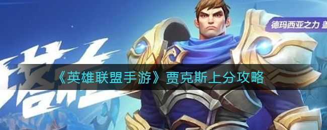 《英雄联盟手游》贾克斯上分攻略