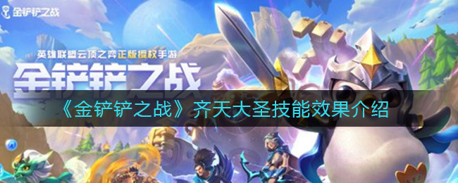 《金铲铲之战》齐天大圣技能效果分享