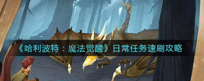 《哈利波特：魔法觉醒》日常任务速刷方法